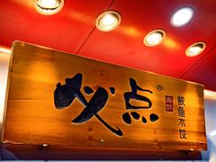 门面-必点海鲜·鲅鱼水饺(鞍山西道店)
