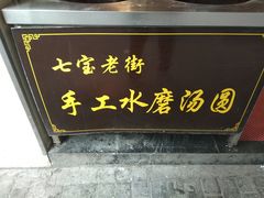 -七宝老街水磨汤圆(瞿溪路店)