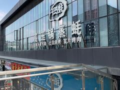 -千岛蚝高压锅生蚝·人参火锅(白云万达店)