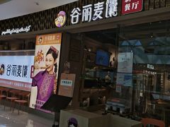 -谷丽麦馕新疆菜·清真(步步高梅溪新天地店)