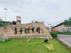 -李宁体育园