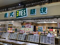 -美式眼镜·授权蔡司.依视路.尼康.豪雅.明月(人民广场店)