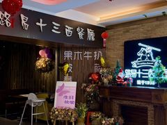 -路易十三西餐厅(西关新天地店)