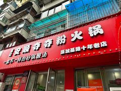 -笔记安顺夺夺粉火锅