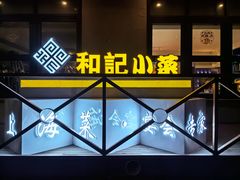-和记小菜(名品店)