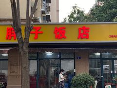 -胖子饭店(兴学弄店)