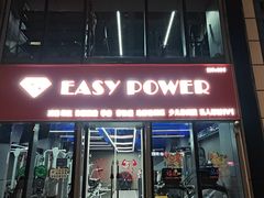 -EASY POWER健身工作室(浦东大道店)