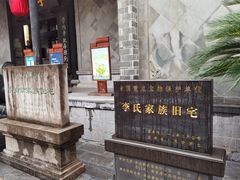 -李鸿章故居