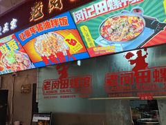 -老闵田螺馆·南昌市井菜·特色小吃(总店)