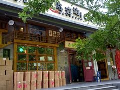 门面-马路边边串串香(双井直营店)