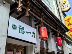 -百年认一力 太原老字号 (桥头街店)