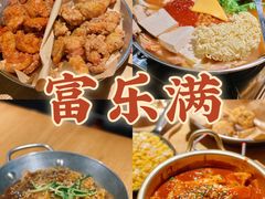 -富乐满韩国正宗炸鸡韩国料理(虹泉路店)