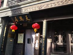 门面-天兴居(鲜鱼口街店)