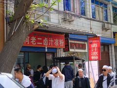 门面-何老二卤汁凉粉