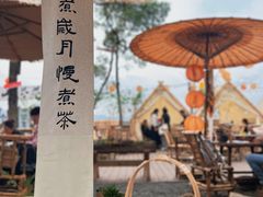 -伴山茶苑·围炉煮茶