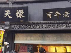 -赵天禄(葑门横街店)