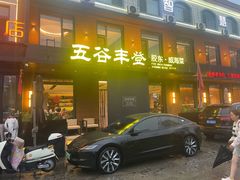 -五谷丰登农家院·地道胶东菜·海鲜烧烤(威海店)