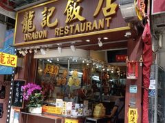 门面-龍記飯店