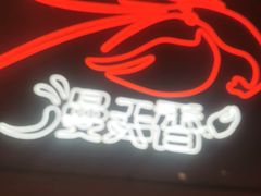 门面-漫天香·小龙虾餐厅(夏湾店)