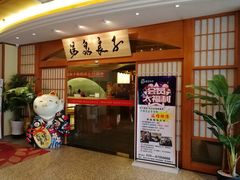 -汤泉良子(金源店)