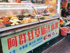 门面-阿群甘草水果