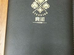 -食间牛排(湖西路店)