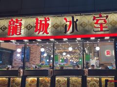 -龙城冰室(观塘店)