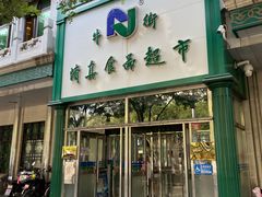 -牛街洪记小吃店(牛街店)