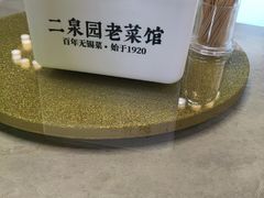 -二泉园老菜馆·百年无锡菜
