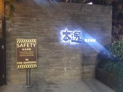 -本逸·割烹料理(湖墅店)