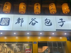 门面-都谷包子(天一广场店)
