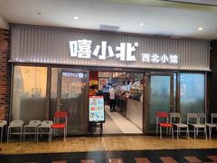 -嘻小北·兰州清汤牛肉面(太平洋森活天地店)