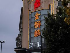 -金狮麟•宋宴•宋文化地标餐厅(晋安路店)