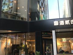 门面-壹酒贰肉1926·深夜食堂(南京北街店)