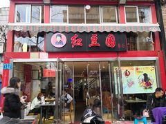 门面-红豆园(文林街店)