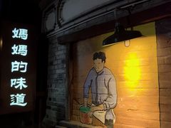 -妈妈的味道·腾冲特色菜(和顺古镇店)