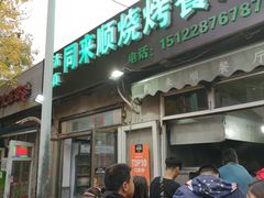 门面-同来顺烧烤餐厅(哈尔滨道店)