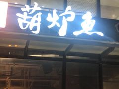 门面-欧匠葫炉鱼(钱江世纪城店)