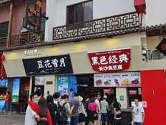 餐饮设施-太平老街