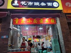 门面-花市豌杂面(民生路店)