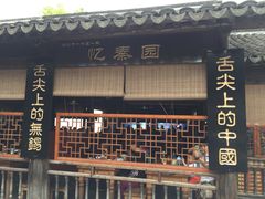 门面-忆秦园小笼包(惠山古镇总店)