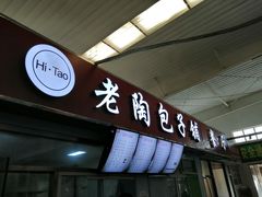 门面-老陶包子铺(南大西南村店)