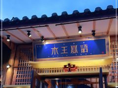 门面-木王宴语·野生鲜菌火锅(玉河店)