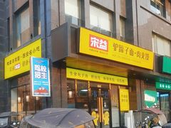 -宋益驴蹄子面肉夹馍(辛家庙店)