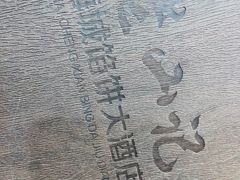 -老山记海城馅饼大酒店(振兴小区店)