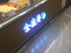 -清真全盛斋传统糕点(高新中大店)