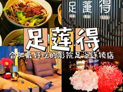 -足莲得·足道SPA(滨湖银泰店)