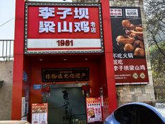 -李子坝梁山鸡(李子坝大鸡哥店)