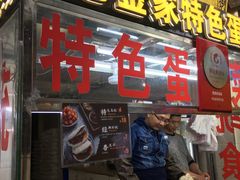门面-老金家蛋菜夹馍(西安总店)