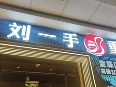 -刘一手重庆火锅(万达广场颍泉店)